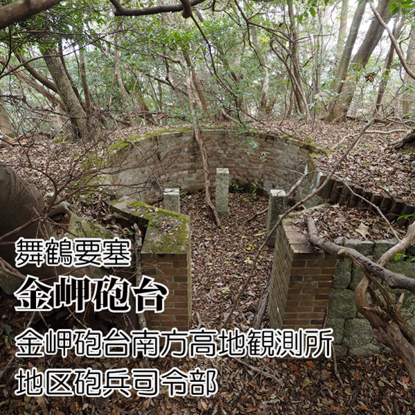 舞鶴要塞 金岬砲台 (1)