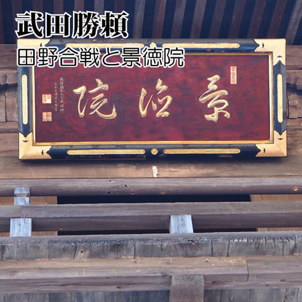 武田勝頼の亡骸と墓所 (1)