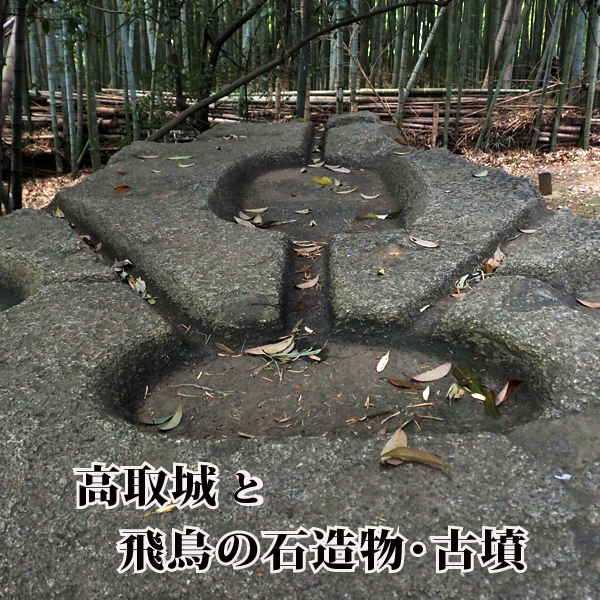 高取城と飛鳥の石造物･古墳 (2)