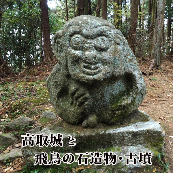 高取城と飛鳥の石造物･古墳 (1)