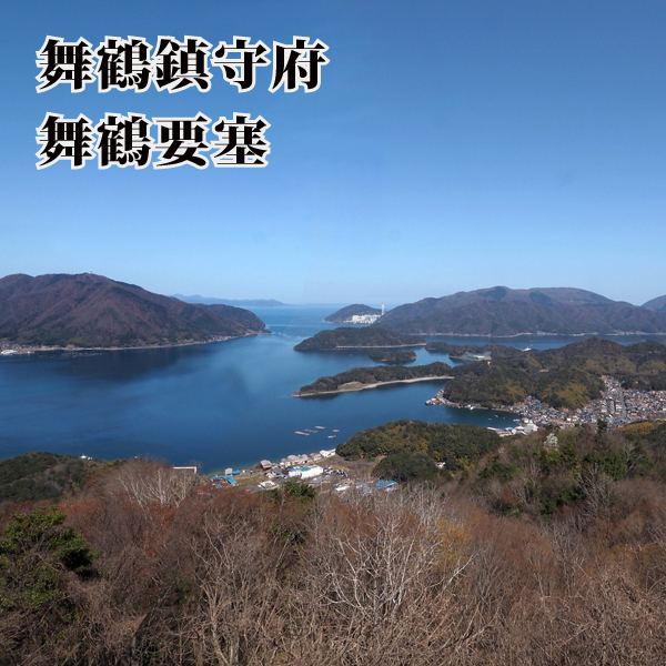 舞鶴要塞・舞鶴鎮守府 (1)