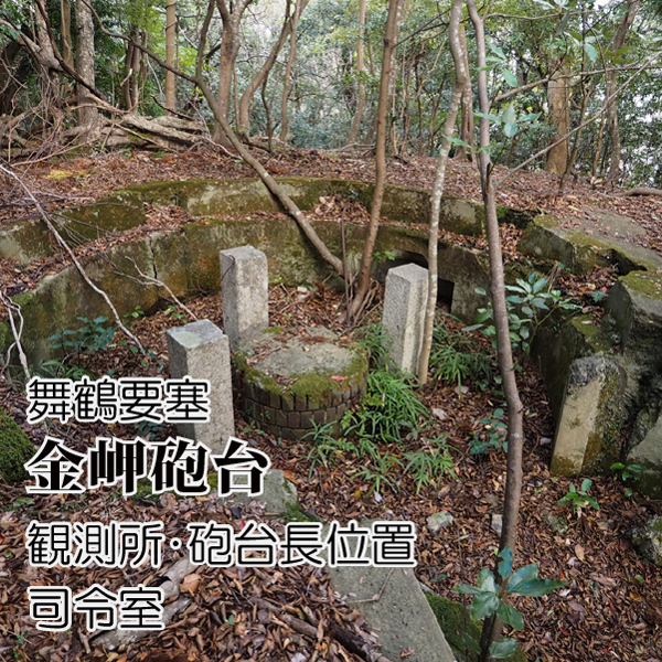 舞鶴要塞 金岬砲台 (4)