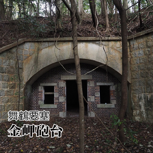 舞鶴要塞 金岬砲台 (2)