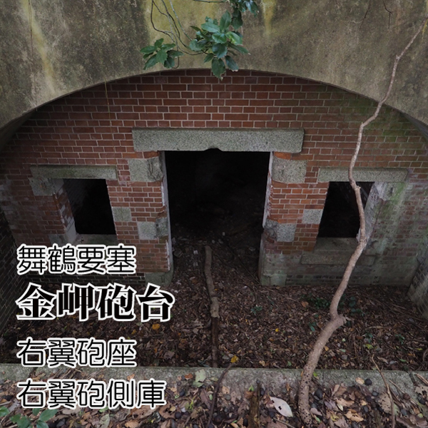 舞鶴要塞 金岬砲台 (3)