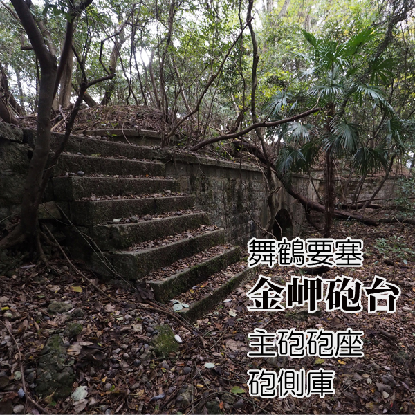舞鶴要塞 金岬砲台 (5)(最終回)