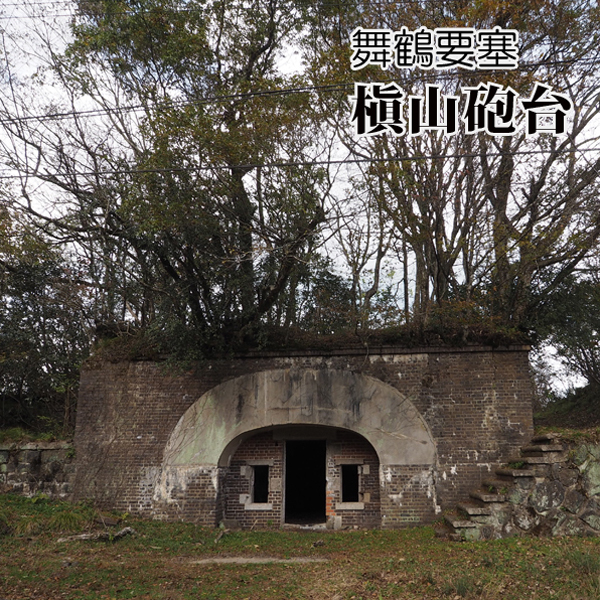 舞鶴要塞 槇山砲台
