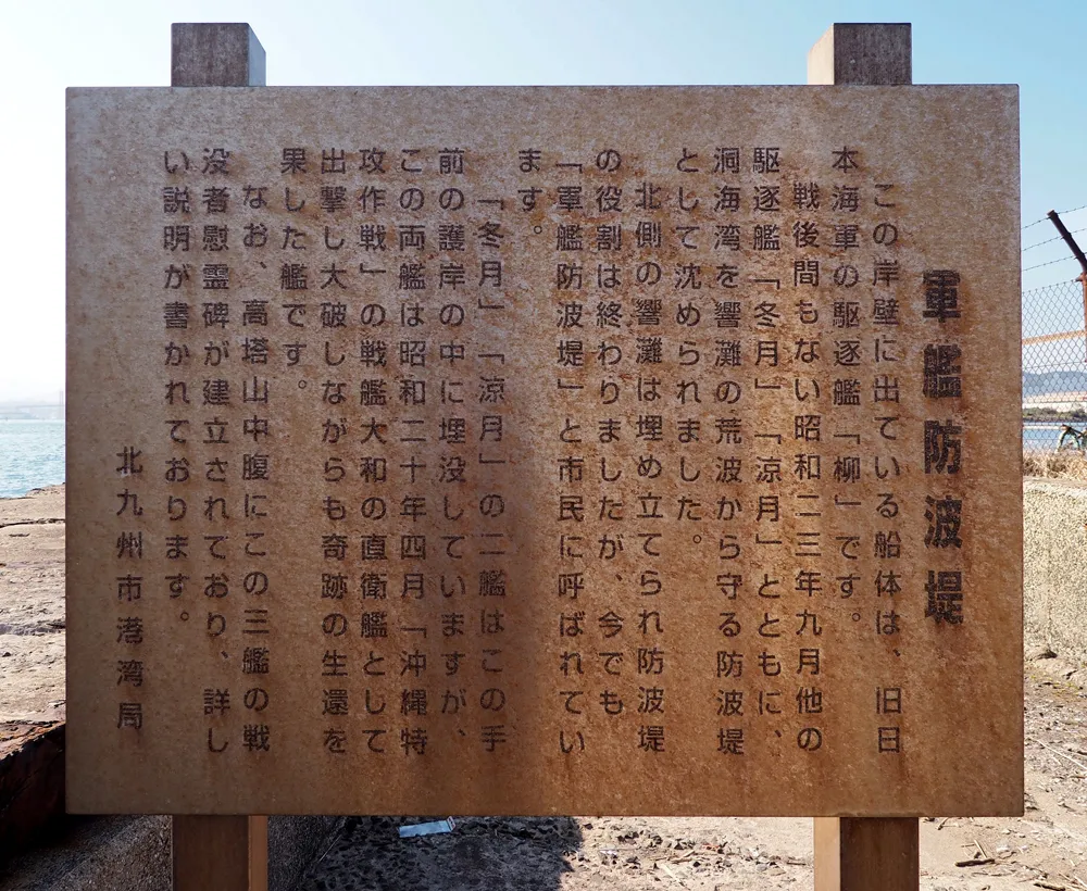 軍鑑防波堤駆逐艦柳現地解説