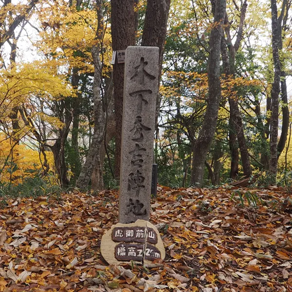 虎御前山城 (2)